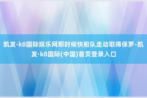 凯发·k8国际娱乐网那时候快船队走动取得保罗-凯发·k8国际(中国)首页登录入口