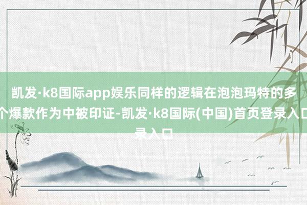 凯发·k8国际app娱乐同样的逻辑在泡泡玛特的多个爆款作为中被印证-凯发·k8国际(中国)首页登录入口